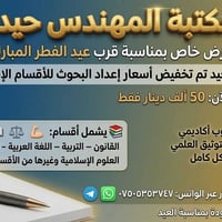 📢 **عرض خاص بمناسبة قرب عيد الفطر المبارك** 🎉  إلى طلبة الجامعات والمع...