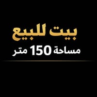 بيت للبيع المساحة 150 متر محلة 809 بفرع افران حي العامل الحجريه البيت ...