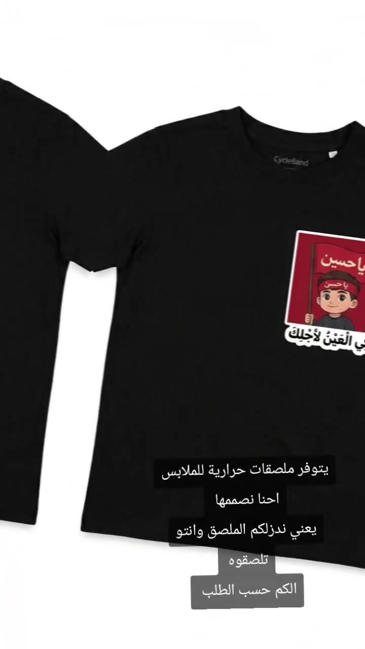يتوفر ملصقات حرارية للملابس احنا نصممها 
يعني ندزلكم الملصق وانتو تلصقوه 
الكم حسب الطلب توصيل جميع المحافظات 
@إشارة 
#الجميع #محرم


**إذا كنت صاحب هذا الإعلان وتريد حذفه لأي سبب، رجاءا أرسل رسالة إلى الدعم الفني**