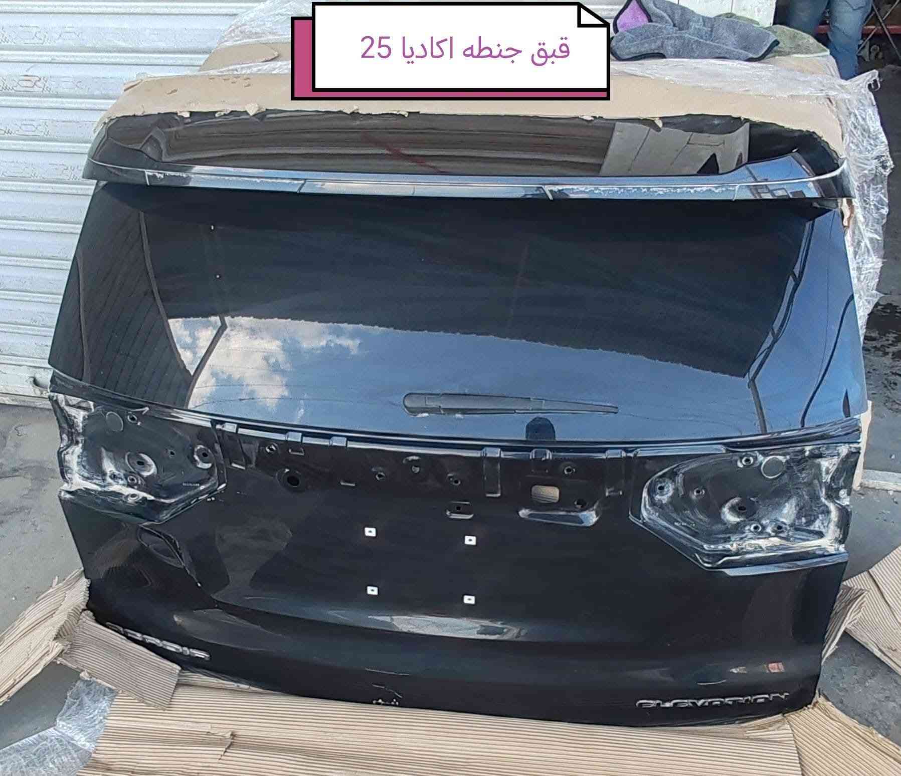 وصول قبق جنطى اكاديا 2026 مع مسطرة جنطى مع دعاميات ترافرس خلفي
لتواصل واتساب
***********
***********
