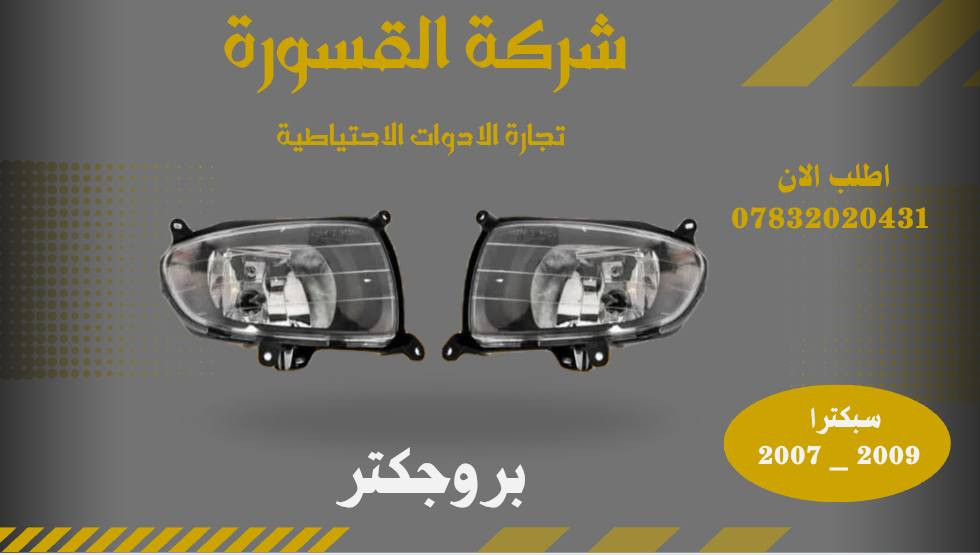 ( بِسْمِ اللَّـهِ الرَّحْمَـٰنِ الرَّحِيمِ ) 
آللهم صلي على محمد وال محمد 
السلام عليكم زبائننا الكرام
يتوفر لدينا ( ادوات احتياطية  ) لسيارة سبكترا  2007 - 2009 :

🔸بروجكتر بسعر 25 الف ( الزوج ) 

🔸شباك بسعر 25 الف 

يتوفر خدمة توصيل 🚚 
للاستفسار اكثر مراسلتنا على الماسنجر او على الواتساب  ✉️
او الاتصال على الرقم

‎هاتف او واتساب  0431 202 0783 📞
