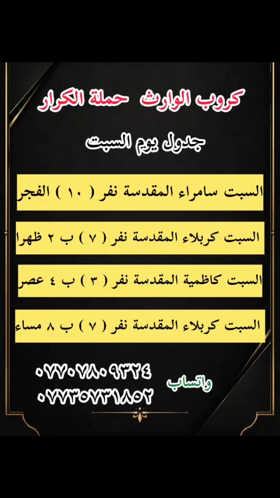 على بركة الله رجعنا وياكم كروبات ايران البري 
كروب قم + مشهد 11 يوم وبسعر ( 150 ) الف فقط  برنامج شامل الطعام و الخدمات من باب الشركة والى باب الشركة
#علماً_نعمل_بنظام_النقد_والاقساط 

جميع الرحلات شامل ⬇️⬇️⬇️
✅الإقامة في فنادق قريبة من الحرم لتكون على مقربة من ✅الأماكن المقدسة 🕌 و الجولات السياحية  والدينية
✅النقل باص VIP 🚌
✅وجبات الطعام المقدمة 
 ✅مشهد . ثلاث وجبات طعام يومياً 
 ✅قم 

تاريخ  الرحلة يوم  15-5-2026
تاريخ  الرحلة يوم 6-6-2026 

📌 ملاحظة: أسعار خاصة للأطفال حسب العمر 
📍 كادر الشركة يرافقكم خلال الرحلة لضمان راحتكم طوال الوقت.( البرنامج تنفيذ مكتبنا وكادرنا وليس تجمع شركات . #احنه_الاختصاص

*#لمعرفة_البرنامج_والتفاصيل_تواصل_معنا
بغداد الحسينيه الراشديه
 تقاطع مسقط بين تقاطع مستشفى تركي قرب حضانه وروضه عقول
المستقبل  
 او اتصل على الأرقام التاليه 
***********📳حمله الكرار 
0735731852  📳حمله الكرار  ***********📳حمله عاشوراء
*********** ☏حمله عاشوراء
