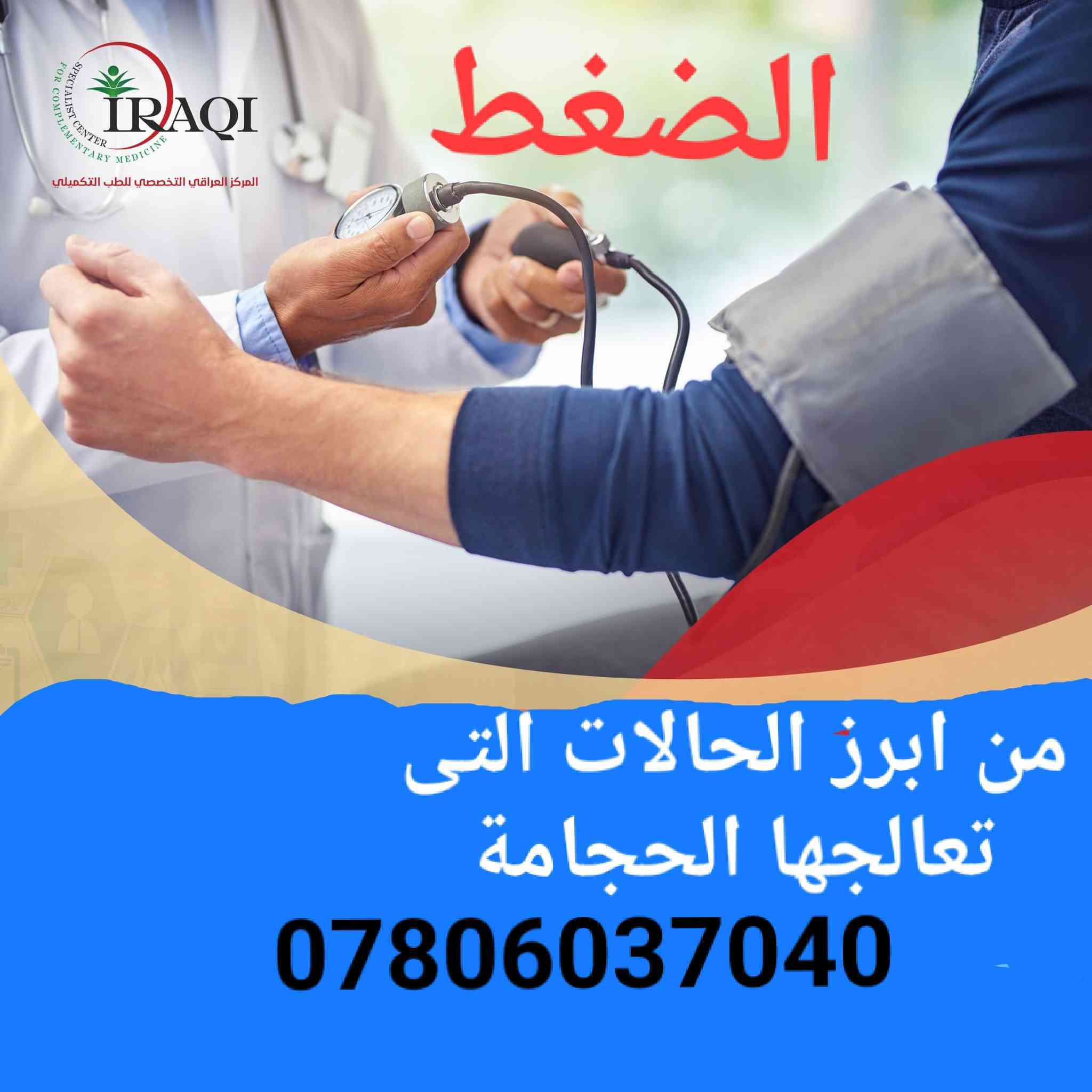 💠 حجامة الرحمة – السماوة 💠
📍 حي الجمهوري / خلف جامع حي الجنهوري /مجاور مكتب حمدي للحاسبات
✨ نقدم لكم العلاج بالحجامة وفق أصول علمية وخبرة متميزة ✨
🔹 أبرز الحالات التي تساعد الحجامة في تحسينها:
✔️ آلام الرقبة والكتف والظهر
✔️ الصداع المزمن والشقيقة
✔️ تنشيط الدورة الدموية
✔️ الإرهاق والتعب العام
✔️ آلام المفاصل والروماتيزم
✔️ القلق والتوتر واضطرابات النوم
✔️ بعض حالات ارتفاع الضغط والسكر (بإشراف طبي)
✔️ تنقية الجسم من السموم
🌿 الحجامة وسيلة طبيعية وآمنة تساعد الجسم على استعادة نشاطه وتوازنه
📞 للحجز والاستفسار:
***********
🔸 صحتكم أمانة… ونحن هنا لخدمتكم 🔸
