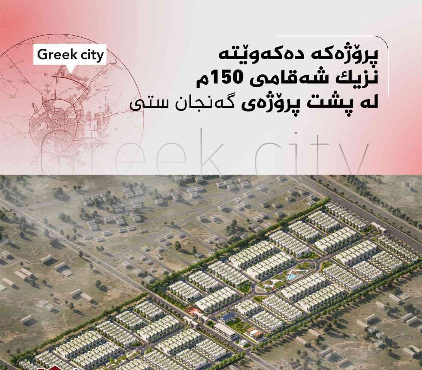 شاری یۆنانی 🏛️ Greece City

🏡 دەستمان کرد بە ناوتۆمارکردنی ڤێلاکانی شاری یۆنانی هەولێر 💰 بە نرخی راستەقینەی کۆمپانیا 🌳 لە ئارامترین شوێندا

🔹 رووبەری ڤێلاکان: ▪️ 220 مەتر² ▪️ 240 مەتر²

☑️ ڤێلاکان پێکهاتوون لە: 🛋️ ژووری میوان 🍽️ مەتبەخ سارد و گەرم 🛋️ هۆڵێکی فراوان 🛏️ 4 ژووری نوستن

📌 شاری یۆنانی دەکەوێتە سەر شەقامی 150 مەتری 🏡 راستەوخۆ لە پشت پڕۆژەی گەنجان سیتی و تەنیشت پڕۆژەی زانەر سیتی
￼⁨0750 477 3115⁩
☎️: *********** WhatsApp + Call Now
