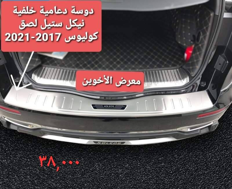 كماليات كوليوس 
معرض الأخوين لكماليات السيارات 
عنواننا #بغداد ساحة عدن شارع الربيع مقابل مطحنة الجلبي 
توجد خدمة #توصيل_طلبات🚗 
*********** #واتس اب للمراسلة
