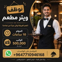🔹 يعلن مطعمنا عن حاجته إلى ويتر للعمل ضمن فريقنا ⏰ الدوام: 10 ساعات 💰 ...