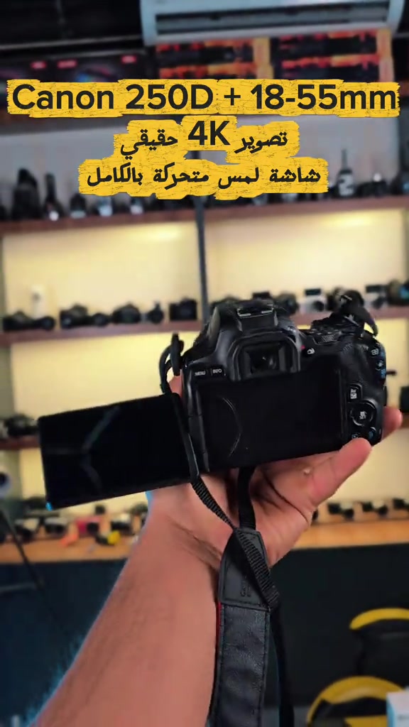 Canon 250D + 18-55mm كاميرا خفيفة واحترافية للمبتدئين وصناع المحتوى تصوير 4K حقيقي شاشة لمس متحركة بالكامل ألوان كانون المعروفة واي فاي وبلوتوث عدسة 18-55mm مناسبة للتصوير اليومي والفلوكات اختيار مرتب لكل شخص يريد يبدأ تصوير بشكل احترافي #كانون #تصوير #كاميرا #كاميرات 


**إذا كنت صاحب هذا الإعلان وتريد حذفه لأي سبب، رجاءا أرسل رسالة إلى الدعم الفني**