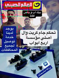 عالم الصيني • حله الحي الصناعي • توصيل لجميع المحافظات