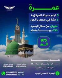 عمرة • طيران البصرة • مرشد ديني