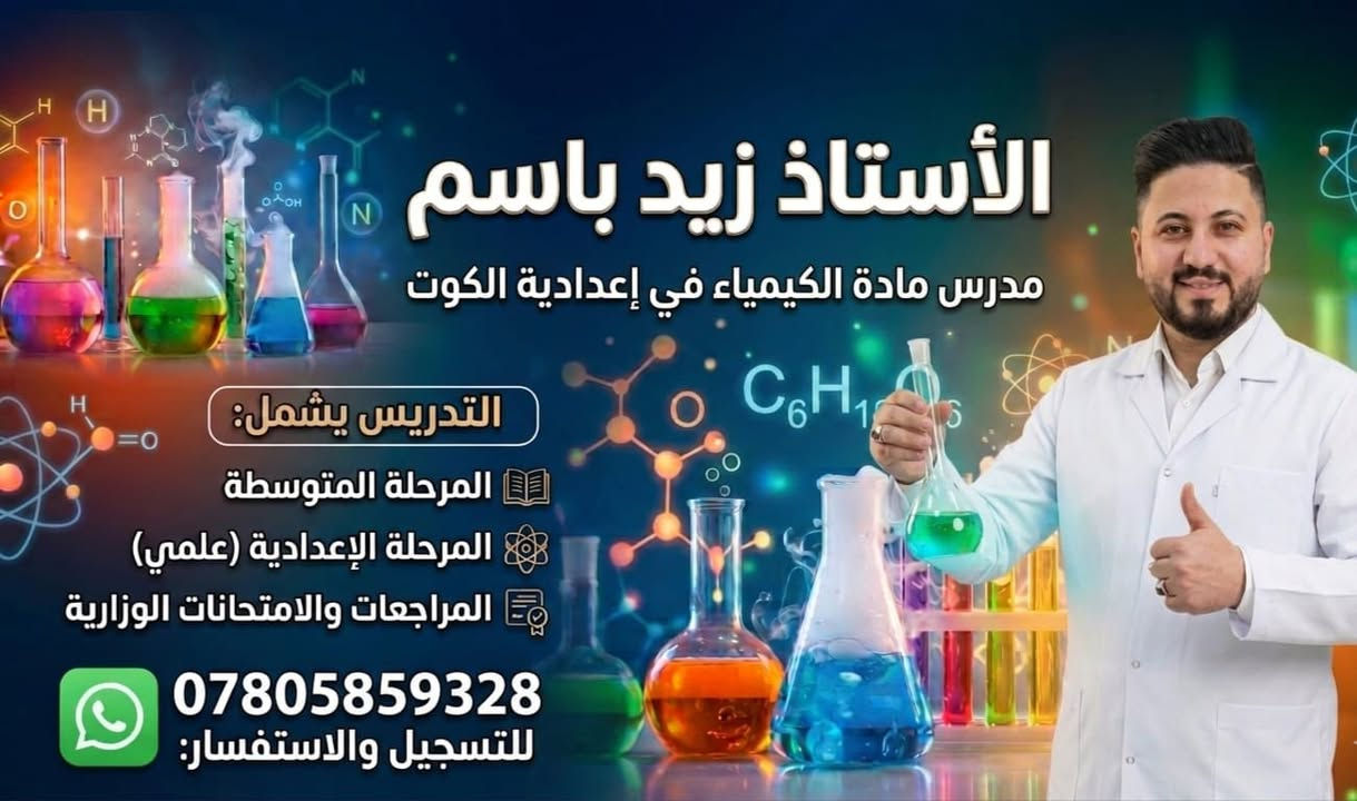 على بركة الله نعلن فتح دورات تقوية لمادة الكيمياء السادس علمي والثالث متوسط شرح مبسط للمنهج وإجراء امتحانات يومية وأسبوعية ومتابعة الطلاب وحلول الاسئلة الوزارية للتواصل ***********
