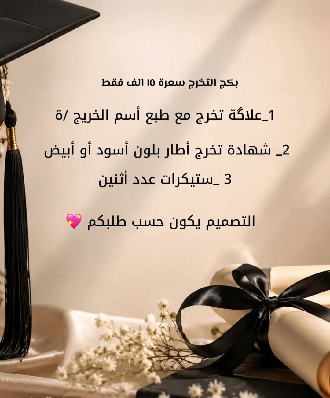 وَأَن لَّيْسَ لِلْإِنسَانِ إِلَّا مَا سَعَىٰ وَأَنَّ سَعْيَهُ سَوْفَ يُرَىٰ 
عروض التخرج والاسعار تناسب الجميع 🩷


**إذا كنت صاحب هذا الإعلان وتريد حذفه لأي سبب، رجاءا أرسل رسالة إلى الدعم الفني**