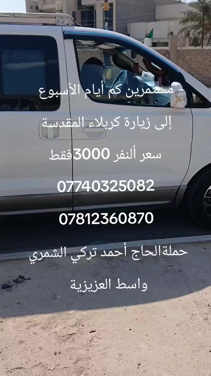 غدأ يوم الأربعاء إلى زيارة كربلاء المقدسة 
سعر النفر 3000فقط


**إذا كنت صاحب هذا الإعلان وتريد حذفه لأي سبب، رجاءا أرسل رسالة إلى الدعم الفني**