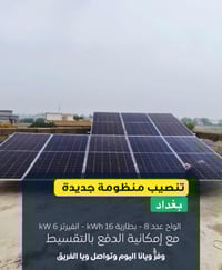 منظومة شمسية • بطارية 16kWh • تقسيط متوفر
