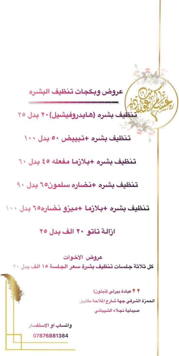 عروض العيد على كافة اقسام العيادة 
تجميل وتغذيه وليزر وتنظيف بشره 
تابعو القناه على الانستا https://www.instagram.com/channel/AbYV7HuWvdOo90hT/

📍📍عيادة بيرلي (نبتون)
الحمزة الشرقي جهة شارع الملاحة مقابيل صيدلية نجلاء الشيباني 
واتساب او الاستفسار ***********
