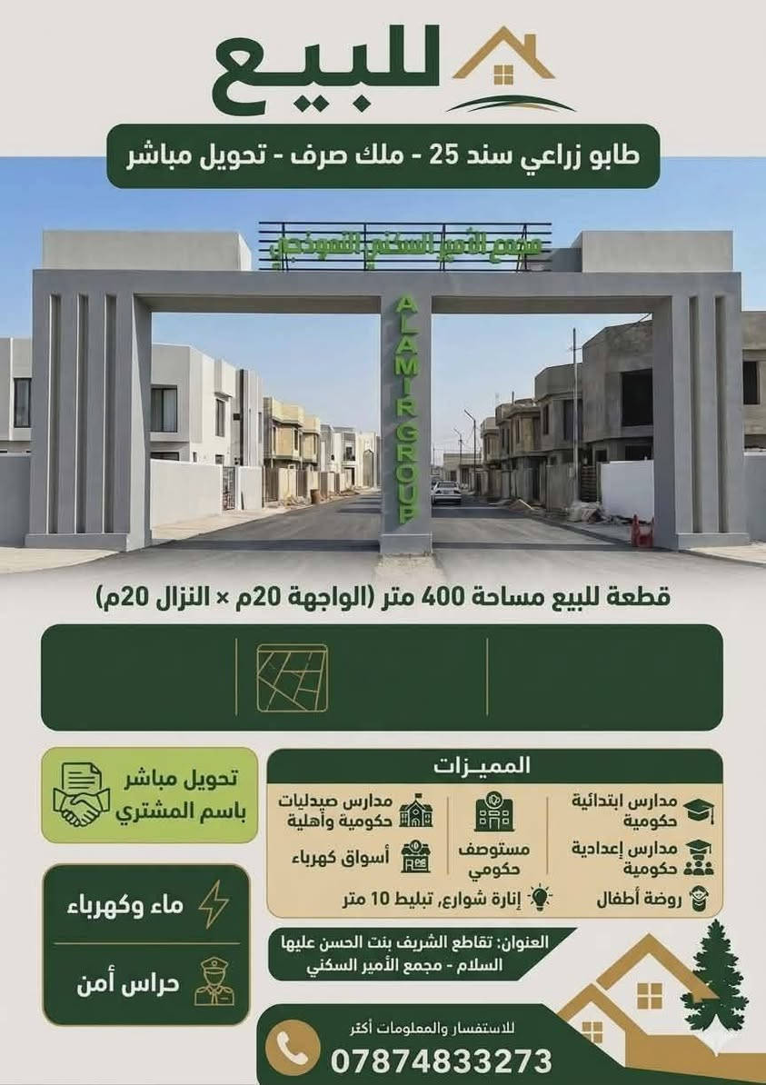 قطعة للبيع مساحة ٤٠٠م واجهه ٢٠م في مجمع الامير السكني الطهمازيه تقاطع شريفه عليها السلام القطعه في بداية المجمع مكان مميز جدا السعر ٩٥ مليون قابل للتفاوض طابو زراعي صرف***********

