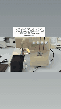 مكينه اوفر ياباني اصلي السعر 165 الف يوجد توصيل لكل المحافظات  0780005...