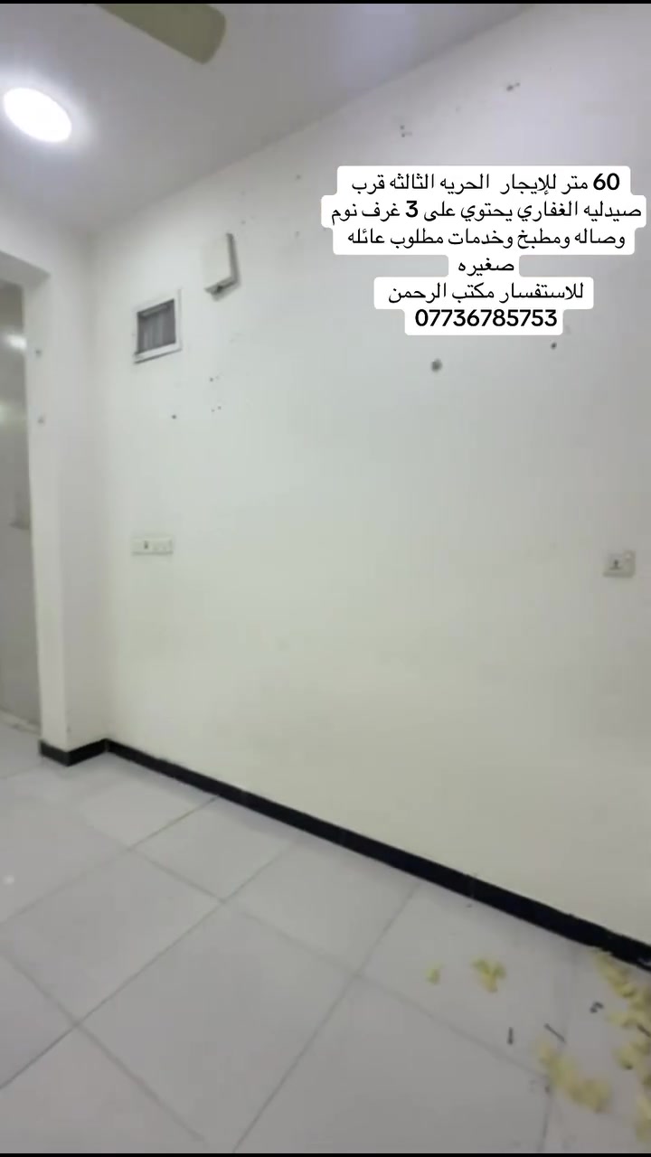 60متر للإيجار الحرية الثالثه  قرب صيدليه الغغاري
صيدليه الغفاري يحتوي على 3 غرف نوم وصاله ومطبخ وخدمات مطلوب عائله
اصغيره
للاستفسار مكتب الرحمن ***********
