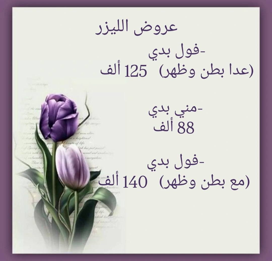 أنوثتك تبدأ من نعومة دائمة 💎
استفيدي من عرض الليزر الخاص لفترة محدودة
احجزي موعدك وخلي ثقتك تحكي ✨

📍الموقع العزيزية شارع إعدادية العزيزية للبنات مقابل مخبز الكرادة فوق مرطبات فستقة 🩷

للحجز والاستفسار التواصل دايركت أو الاتصال على الرقم 
***********
تنوروني بكل وقت 😍🩷

#العراق #العزيزية 
#laser
