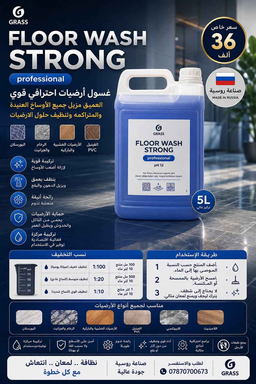 منتجات التنظيف الاحترافية المركزة من شركة GRASS الروسية 🇷🇺
مجموعة شاملة لكل حلول التنظيف الاحترافي للمنزل والسيارة والمطاعم والمغاسل  والتنظيف ما بعد البناء

✅ آمنة على الأسطح

✅ اقتصادية وتدوم لفترة أطول

✅ فعالة بإزالة الدهون والأوساخ والتكلسات

✅ صديقة للبيئة

⭐

ضمان ذهبي 

التجربة قبل الدفع لثقة أكبر وجودة مضمونة

🛢️ إمكانية البيع بالتعبئة

الكمية حسب اختيار الزبون

أقل كمية تبدأ من 1 لتر

📍 العنوان: بغداد – حي الحسين

📞 الهاتف / واتساب:- ***********

الجودة التي تراها… النتائج التي تثق بها
