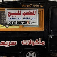 مطعم متنقل • معدات مطعم • حي العامل بغداد