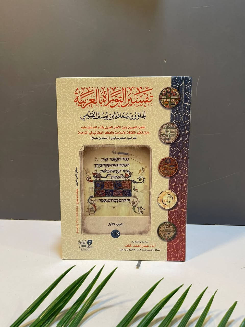 📣وصل حديثًا
أحدث إصدارات تبصير للنشر والتوزيع 
لمزيد من التفاصيل ومعرفة الأسعار بأمكانك  الأنضمام  لرابط قناتنا للكتب العربية على التليكرام 
👇🏻👇🏻
https://t.me/tafseerbookstore
---------------
-العنوان : أربيل - الشارع الثلاثيني قرب المنارة المظفرية.
- يوجد لدينا خدمة توصيل لكافة أنحاء أربيل ومحافظات العراق🚴‍♀️
للطلب والاستفسار مراسلة الصفحة او الاتصال على الرقم التالي :-
***********
