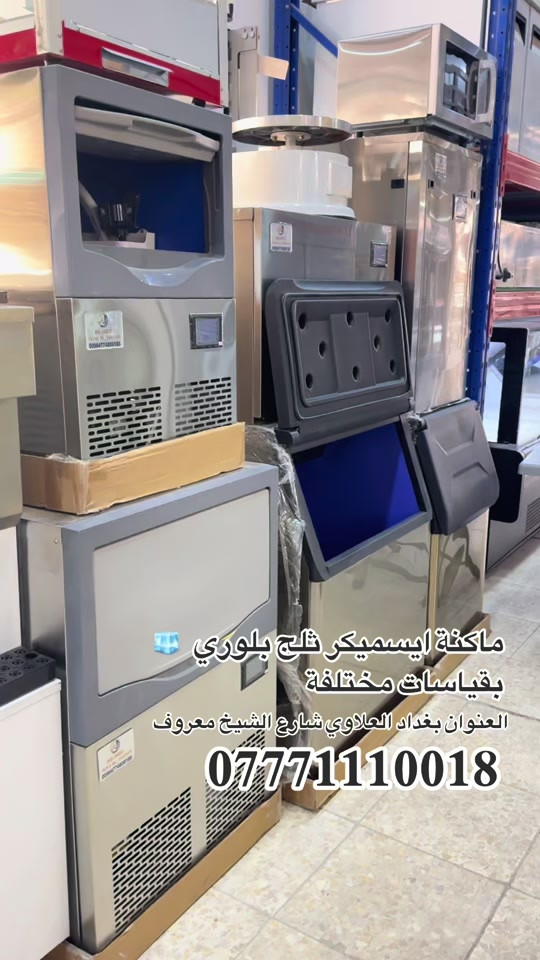 ماكنة الايسميكر الثلج البلوري 🧊 بقياسات مختلفة  60 كيلو / 80 كيلو / 100 كيلو / 120 كيلو / 150 كيلو / 200 كيلو / 250 كيلو / 300 كيلو 500 كيلو ... بضمان حقيقي ... انتاجية عالية جداً ..  العنوان بغداد العلاوي شارع الشيخ معروف  *********** #ثلج #بلوري #ايسميكر #ماكنة_ثلج 
