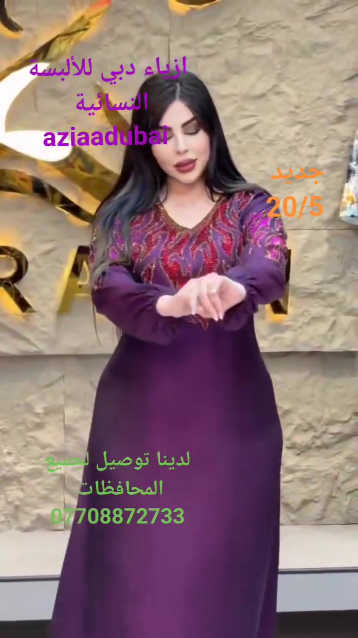 جوانترين موديلات  هاتوه بشنكاى دوبه ى

 ناو نيشان كه لار جادى اندازياران نيزك ترافكلايت بنجا مال.*********** 

اجمل واروع الموديلات الجديدة في ازياء دبي للألبسة النسائية 
كلار شارع اندزياران قرب ترفكلايت 
لدينا توصيل لجميع المحافظات ***********
