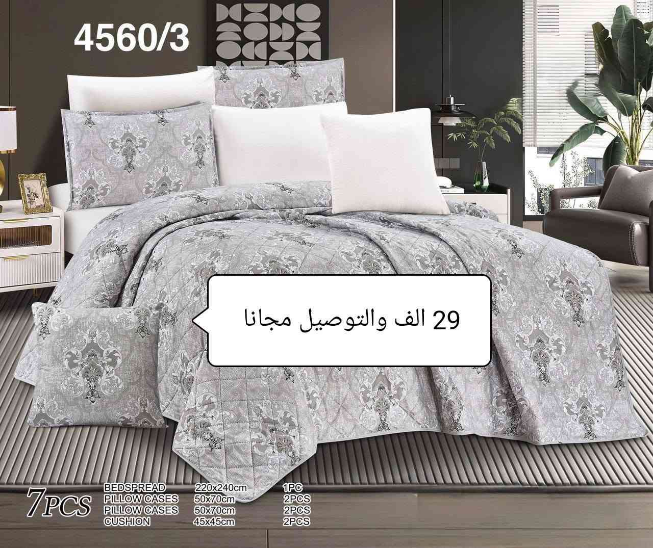 💥💥فرصة لا تتكرر خصم 30%💥💥
🤗 أهم شي الدفع بعد الفحص🤗
💖 اجعلي غرفة نومك أكثر أناقة وراحة وجمالا
مع طخم المفرش المميز، 
لأن التفاصيل الجميلة تصنع الفرق.
 المميزات: ✔️ خامة ناعمة ومريحة عالية الجودة.
✔️ تصميم أنيق وعصري يناسب مختلف الديكورات.
✔️ ألوان هادئة تمنح غرفتك مظهرًا راقيًا وجذابًا.
✔️ مناسب للاستخدام اليومي 
ويضفي لمسة فاخرة على السرير.
✔️ طقم متكامل مكوّن من 7 قطع.
مفرش سرير كبير: 220 × 240 سم
2 غطاء وسادة: 50 × 70 سم
2 أكياس وسائد داخلية: 50 × 70 سم
2 وسادة ديكور: 45 × 45 سم
متوفر الآن – كمية محدودة، سارعوا بالطلب! 🛍️✨
*********** واتس اب
