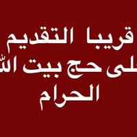 قريبا التقديم في مكتبة الحميدية مقابيل مستوصف الصحي خانقين 07702160242...