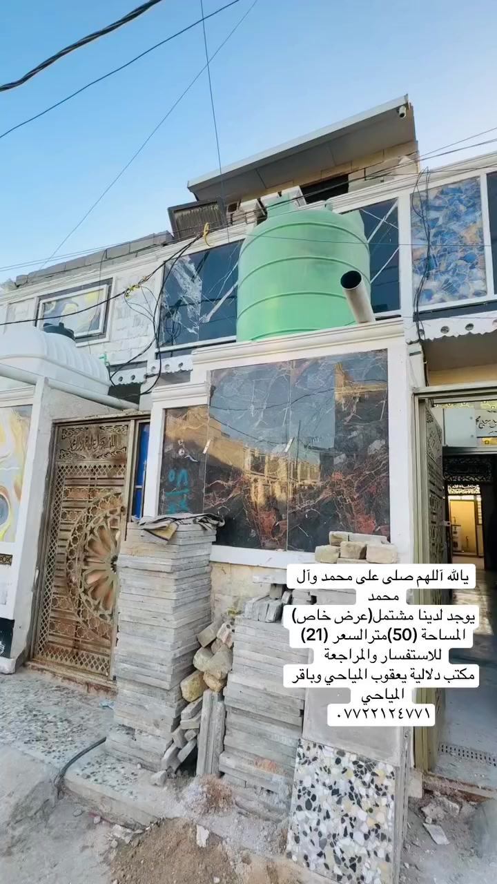 يالله آللهم صلى على محمد وآل محمد 
يوجد لدينا مشتمل(عرض خاص) المساحة (50)مترالسعر (21) 
للاستفسار والمراجعة مكتب دلالية يعقوب المياحي وباقر المياحي 
***********
