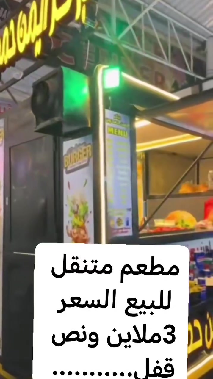 مطعم متنقل للبيع كامل المطعم مع موقع او بدون موقع في المجموعة الثقافية وبدون ايجار الموقع 
لعدم
التفرغ السعࢪ3ملاين ونص قفل...... 
للاستفسار والتواصل عبر الخاص 
الي عندو عروضات بيع وشراء ايجار اغراض للبيع يدز خاص مع رقم وعنوان وتفاصبل


**إذا كنت صاحب هذا الإعلان وتريد حذفه لأي سبب، رجاءا أرسل رسالة إلى الدعم الفني**