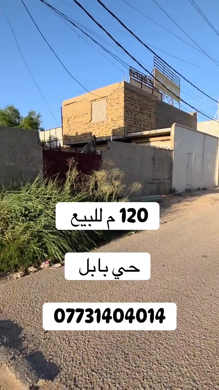 قطعه للبيع

الموقع / حي بابل 
مقابل محطه القطار

المساحه /120 م
واجهه / 6 م

جنس العقار / طابو زراعي

شارع تبليط
____________________

#اكتب #كلمة #سعر #وسوف #يتم #الرد #مباشر 

#للاستفسار اكثر الأتصال آو واتساب:
***********
*********** 
او زيارة مكتب ( #رؤية #المستقبل #للعقار ) 
الكائن في حي الحسين قرب حلويات لبنان 
____________________
🔻لمن يرغب في عرض عقاره للبيع أو للايجار طابو صرف او زراعي او تجاري يرجى مراسلتنا 🔻
