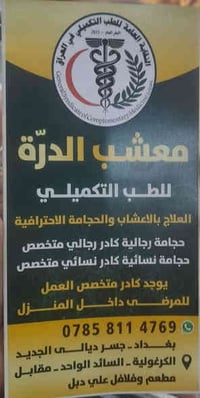 يعلن معشب الدرة للطب التكميلي عن وجود حجامة احترافية في مكان تواجده في...