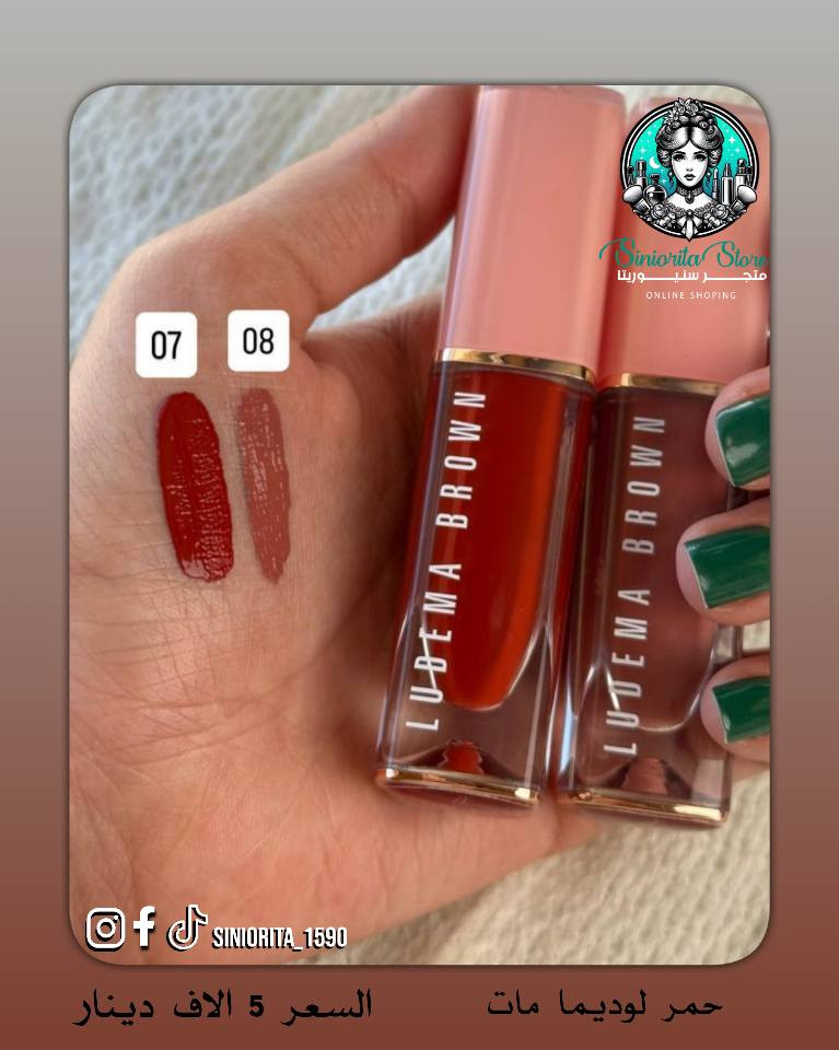 اللون اللي تحلمين بيه صار يمج 😍
من حمرة لوديما LUDEMA BROWN المات💄 
ألوانها دافئة، ناعمة، وتجنن على كل بشرة 🤎✨
💄.. ترطيب يدوم طول اليوم بفضل حمض الهيالورونيك + الزيوت النباتية
💄.. مات مخملي بدون ما ينشف الشفايف
💄.. ثبات عالي يخليك مرتاحة بكل طلعة

💰 سعر القطعة: 5,000 دينار فقط
أي رقم عجبج؟ اكتبي بالـكومنت واحجزيلج قبل ما تخلص 🙈🔥

🚚 التوصيل لجميع محافظات العراق: 3,000 دينار
📲تابعونا لمشاهده كل جديد من عروض و منتجات متوفره بمتجرنا 
📩 للطلب والأستفسار راسلونا مباشرة او زوروا 
✓ صفحتنا علا الانستغرام ➥  siniorita_1590
✓ صفحتنا علا الفيسبوك ➥ متجر سنيوريتا / Siniorita Store كربلاء, العراق


**إذا كنت صاحب هذا الإعلان وتريد حذفه لأي سبب، رجاءا أرسل رسالة إلى الدعم الفني**