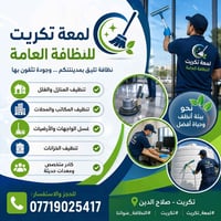 تكريت • تنظيف منازل • غسل واجهات