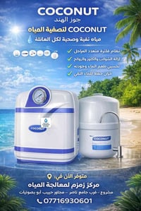 منظومة COCONUT • فلترة متعددة المراحل • خزان ماء