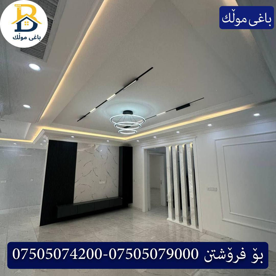 خانوو بۆفرۆشتن له #32پارک  
دوو نهۆمى به رووبەری 200م بەکارنەهاتوو
   ڕوولە قیبلە،4ژورى نوستن,3سویت،ژووری جلوبەرگ، 
گه رماو  ،چێشتخانە+چێشتخانەی گەرم،كوالێتی،شەقامی10م
کۆد.2601

دار   للبيع في #32پارک
2طابق بمساحة 200م بیت زیرو 
واجهه قبلة، 4غرف النوم,3سویت،غرفة ملابس ،+مشتملات  ،مطبخ 
عمل+مطبخ ،كواليتي ،على شارع10م

بو زانيارى زياتر .
للأستفسار اتصل على.
📞 ***********
📞 ***********
📞 ***********

#عەقاڕات #باغی_موڵك #هەولێر #کوردستان #عقار #للبیع #بیت #للاجار #عاجل #عراق #اربيل #سعر #خانووبۆفرۆشتن #خانووی #دبي #ڤيلا #مجموعة #مجانا #مفروشات #مناسبات #منازل #بینا #سليمانية #دهوك #نينوى #بغداديات
