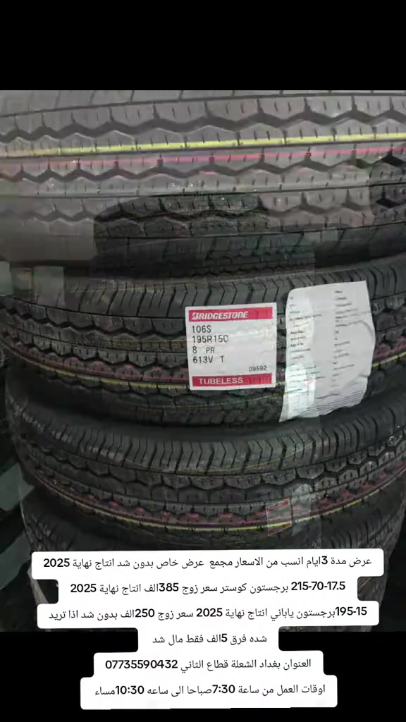 عرض مدة 3ايام انسب من الاسعار مجمع  عرض خاص بدون شد انتاج نهاية 2025 215-70-17.5 برجستون كوستر سعر زوج 385الف انتاج نهاية 2025 195-15برجستون ياباني انتاج نهاية 2025 سعر زوج 250الف بدون شد اذا تريد شده فرق 5الف فقط مال شد  العنوان بغداد الشعلة قطاع الثاني *********** اوقات العمل من ساعة 7:30صباحا الى ساعه 10:30مساء #برجستون #سيارات #هايسه #كوسترات_العراق #كوسترات_العراق 
