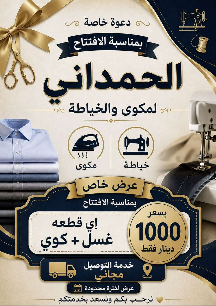 على بركة الله اقتتاح  مكوى وخياطة الحمداني
بعقوبة حي المصطفى شارع قاعة احمد جاسب 
احمد الخياط   ***********
ويتوفر خدمة التوصيل  لكافة مناطق بعقوبة     
موعد الافتتاح الاحد  2026/6/14
متواجدون من الساعه ال٩ صباحاً الى ساعه ال١٠  مسائاً ونتشرف بحضوركم
ويتوفر غسيل  السجاد وكافت المفروشات  
(البطانية وزوالي بكافة الاحجام  وستائر  بانسب الاسعار )

