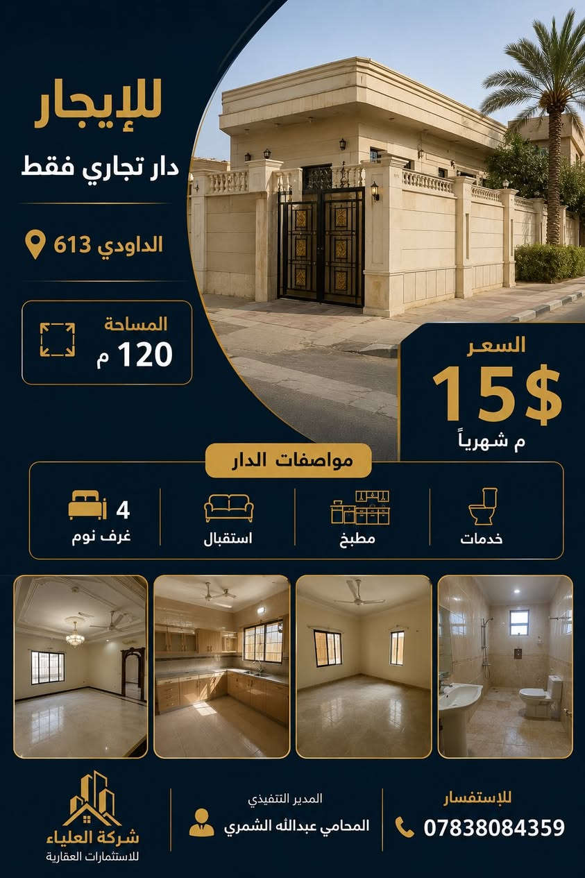 نبذة عن جزء من عروضنا
كما تتوفر العديد من العروض الاخرى سكنية او تجارية
المنصور-حي الجامعة-يرموك-قادسية
للاستفسار ***********
شركة العلياء
