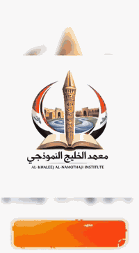 🚩🚩معهد الخليج النموذجي بأدارته الجديدة🚩🚩 ابداء خطوتك الاولى ويه الخليج...