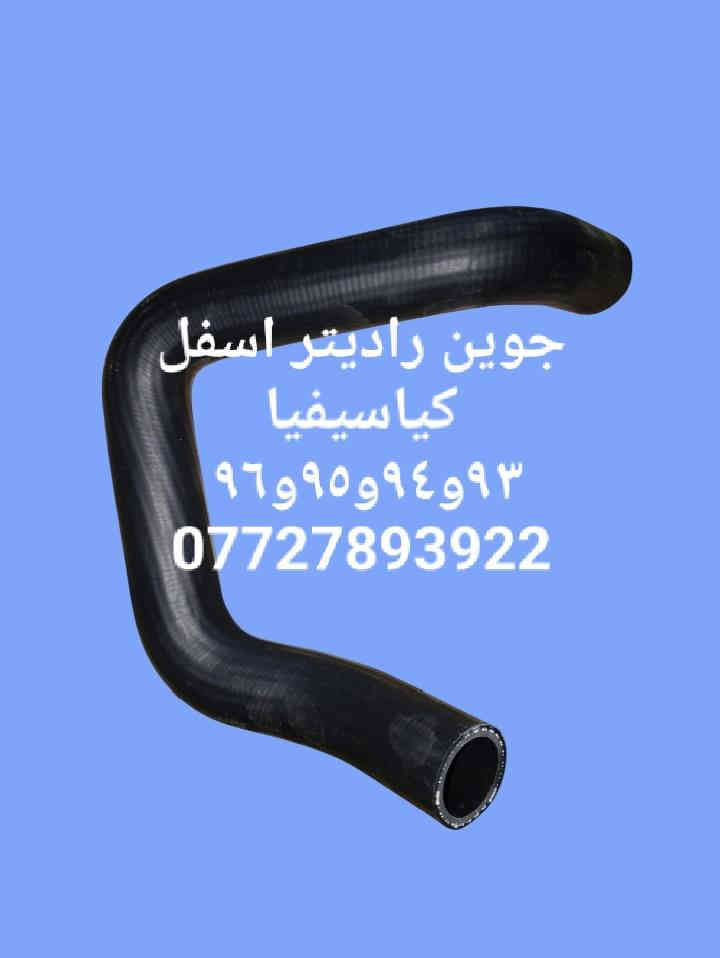 مواد احتياطيه كيا سيفيا ٩٣و٩٤و٩٥ و٩٦ 
للحجز والاستفسار المراسله على الخاص 💌💌 
للحجز والاستفسار المراسله على الخاص 💌💌 
يوجد خدمه توصيل كافه محافظات العراق 
مراسله واتساب ***********
