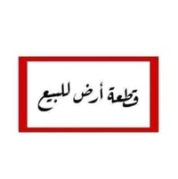 منطقة السفحه • قطعة بناء • معاملة كاملة