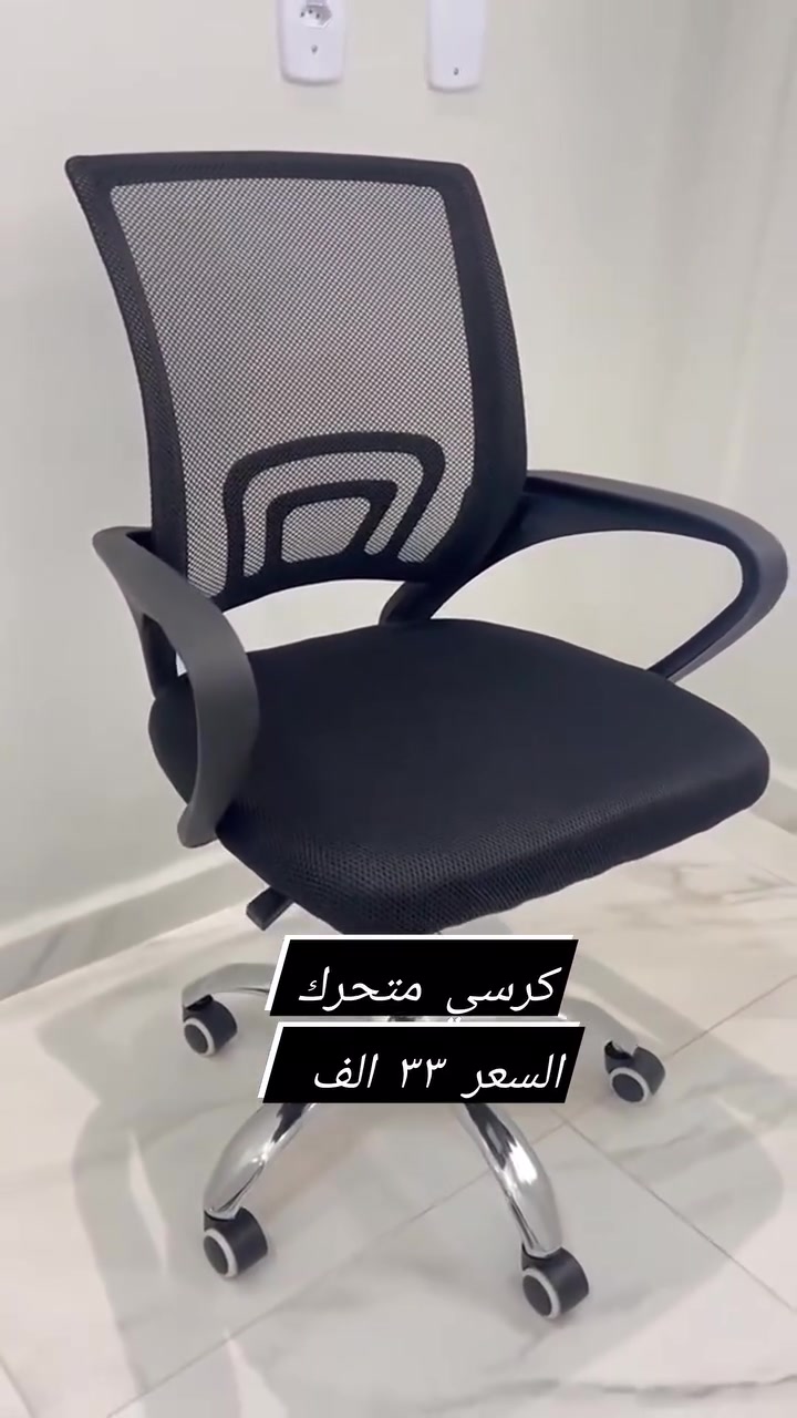 🖤 كرسي مكتبي متحرك أسود 🖤
راحة وأناقة لشغلك اليومي 💼✨
✔️ تصميم مريح يدعم الظهر
✔️ ارتفاع قابل للتعديل
✔️ عجلات سهلة الحركة والدوران
✔️ مناسب للمكاتب والدراسة
اختيار مثالي لساعات عمل مريحة بدون تعب 👌
📩 للحجز والاستفسار راسلنا خاص
#كرسي_مكتبي
#كرسي_متحرك
#أثاث #كرسي_مكتبي_متحرك_اسود 
#مكتب #كرسي_مكتبي 
 #كرسي #كرسي_متحرك #كرسي_ستول 
#ديكور


**إذا كنت صاحب هذا الإعلان وتريد حذفه لأي سبب، رجاءا أرسل رسالة إلى الدعم الفني**