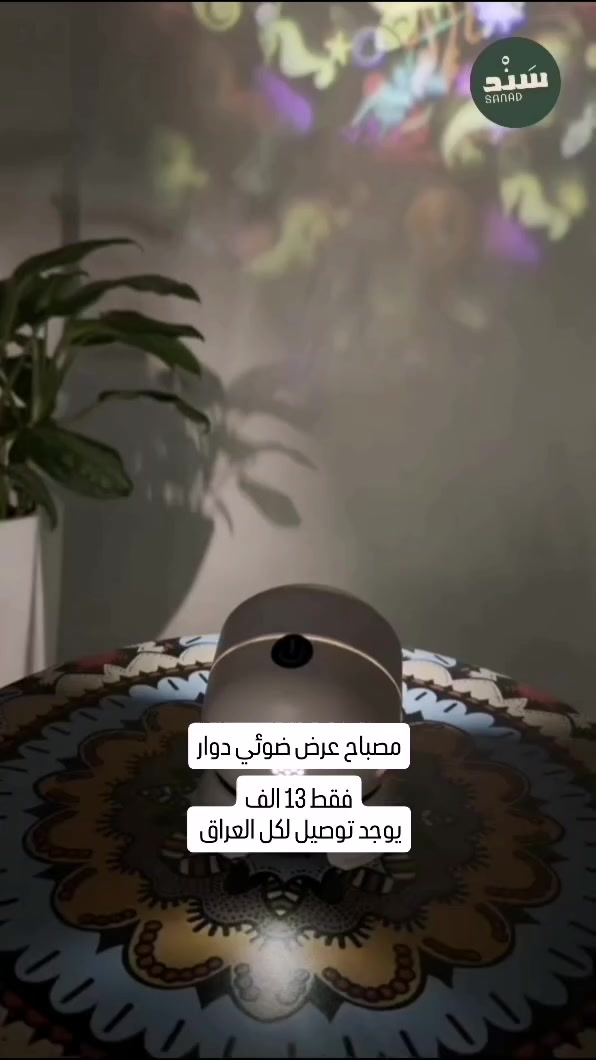 مصباح عرض ضوئي دوّار Rotating Projector Lamp

• مصباح عرض ضوئي دوّار صغير يعرض أشكالًا مضيئة على الجدار أو السقف ليمنح الغرفة إضاءة مميزة.

• تصميم صغير وخفيف بحجم مناسب للوضع على الطاولة أو بجانب السرير.

• يعمل بجهد منخفض 5V مناسب للاستخدام اليومي.

• يستهلك طاقة منخفضة 3W لتشغيل اقتصادي.

• يصدر ضوء بدرجة حرارة لون 6000K.

• هيكل مصنوع من بلاستيك ABS المتين.

• يعرض أشكالًا ضوئية على الجدران.

• اسم المنتج: Rotating Projector Lamp
• الأبعاد: 10 × 8.9 × 9.7 سم
• درجة حرارة اللون: 6000K
• الجهد الكهربائي: 5V
• القدرة: 3W
• مادة التصنيع: ABS#
#العراق #اكسبلور #kurdistan #followforfollowback


**إذا كنت صاحب هذا الإعلان وتريد حذفه لأي سبب، رجاءا أرسل رسالة إلى الدعم الفني**