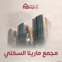 🔺 للبيع شقة في مجمع مارينا السكني🔺 ✅مساحة ٢٠٠ متر ✅بيه اطلالتين وحدة ع...