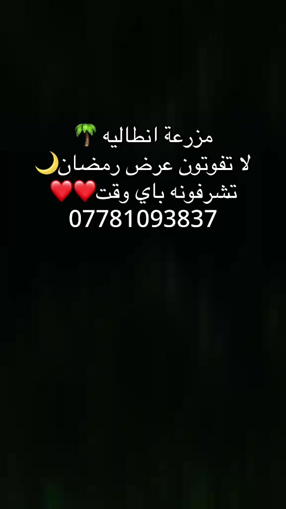 هلا بزبائننا الغالين.. مشتاقين لجمعتكم الحلوة! 🌿✨
لأنكم تواصلتوا ويانا سابقاً وصرتوا جزء من عائلتنا، حبينا نخصكم بعرضنا الجديد والمميز من مزرعة أنطاليا قبل الكل.
🔥 عرضنا الخاص إلك:
احجز شفت كامل بـ 150 ألف دينار فقط! مزرعة أنطاليا مجهزة بالكامل وتنتظركم حتى تعيشون أحلى الأوقات ويّا الأهل والأصدقاء وتغيرون جو:
📍بغداد_المدائن
• مساحات خضراء وقعدات ترد الروح.
• مسبح نظيف وأجواء خيالية.
• خصوصية تامة وراحة بال.
📅 الكمية والأيام محدودة، لا تفوتون الفرصة!
📞للتواصل:***********
