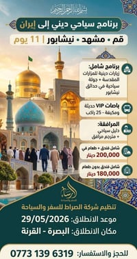 بصرة-مشهد • سياحية دينية • ٢٩/٥/٢٠٢٦