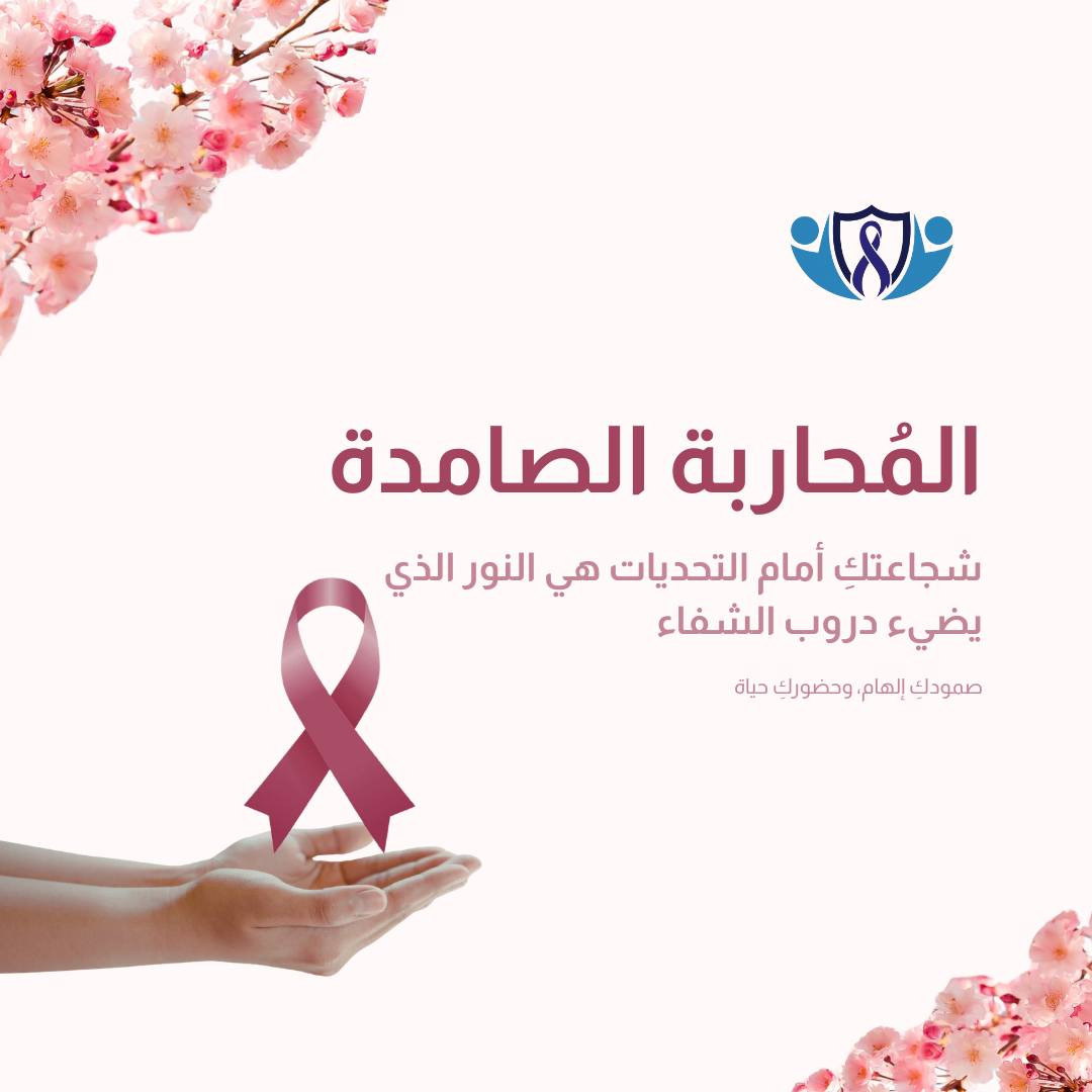 في يوم المرأة العالمي 🌸
تحية إجلال لكل امرأة تحارب بصمت، وتزرع الأمل في دروب الشفاء💐
أنتِ لستِ مجرد مريضة، أنتِ ملهمة، محاربة، ورمزٌ للصمود الذي لا ينكسر🩺
كل عام ومحارباتنا بألف خير وصحة 💙

📌 د.أحمد مؤيد علي البكر 
اختصاص في طب الاورام والعلاج الكيمياوي.
العنوان/ الموصل/ حي المصارف/ مجمع الجوزاء الطبي 
رقم العيادة للحجز والاستفسار ***********

#عيادة_الموصل_التخصصية_للاورام #الخزعة_لا_تسبب_انتشار_السرطان #الموصل #صحتك_أمانة #السرطان #التشخيص_المبكر #الاورام #معلومة_واحدة_ممكن_تنقذ_حياة #صحتك_تهمنا
#العراق #شهررمضان #رمضان_2026 #توعية_طبية #يوم_المرأة_العالمي #يوم_المرأة
