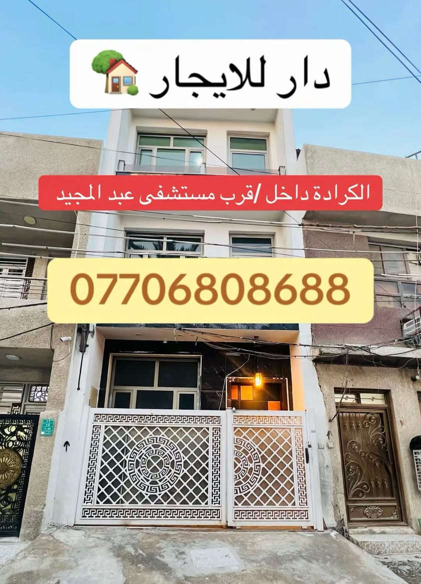 🏡 دار للايجار 🏡
الموقع - الكرادة داخل / قرب مستشفى عبد المجيد

المساحة - 60 متر

المحتويات - مطبخ - صالة - حمام عدد ٣ - غرف نوم عدد ٣

قيمة الايجار الشهري - مليون دينار شهريا

لمزيد من المعلومات والاستفسار :

***********

***********

شركة عصر حمورابي للاستثمار والتطوير العقاري

الكرادة شارع العطار بناية عصر حمورابي
